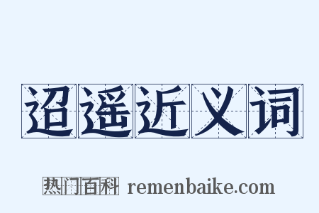 迢遥近义词是什么意思的图片